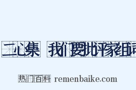 二心集·我们要批评家组词是什么意思的图片
